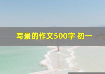 写景的作文500字 初一