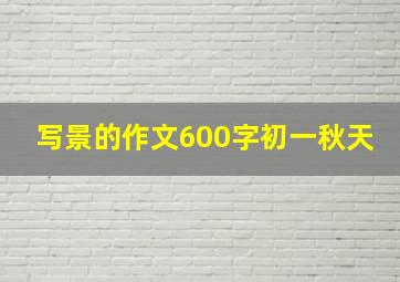 写景的作文600字初一秋天