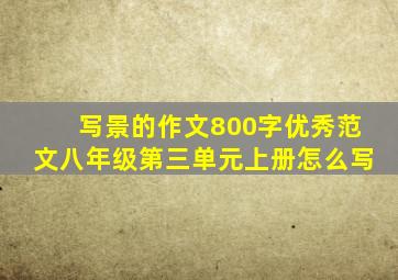 写景的作文800字优秀范文八年级第三单元上册怎么写