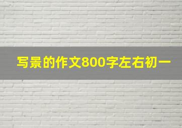 写景的作文800字左右初一