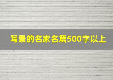 写景的名家名篇500字以上