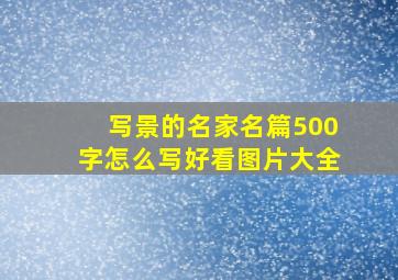 写景的名家名篇500字怎么写好看图片大全