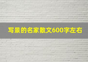 写景的名家散文600字左右