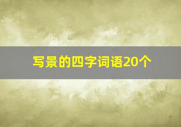 写景的四字词语20个