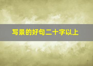 写景的好句二十字以上