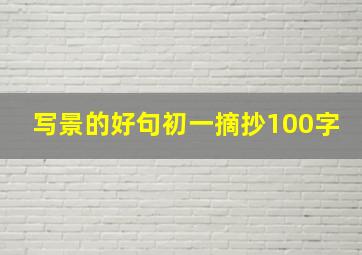 写景的好句初一摘抄100字