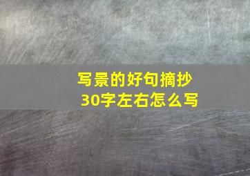 写景的好句摘抄30字左右怎么写