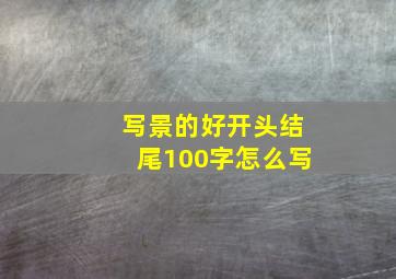 写景的好开头结尾100字怎么写