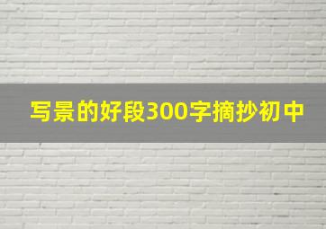 写景的好段300字摘抄初中