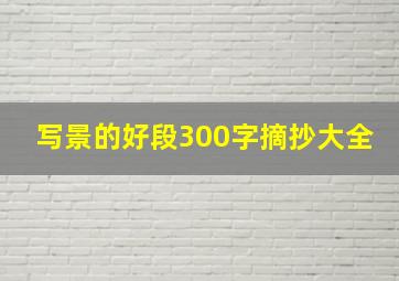 写景的好段300字摘抄大全