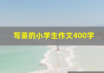 写景的小学生作文400字