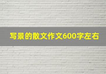 写景的散文作文600字左右