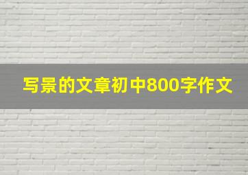 写景的文章初中800字作文