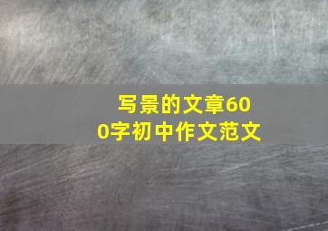 写景的文章600字初中作文范文