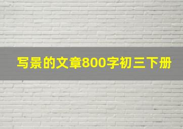 写景的文章800字初三下册