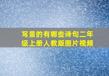 写景的有哪些诗句二年级上册人教版图片视频