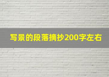 写景的段落摘抄200字左右