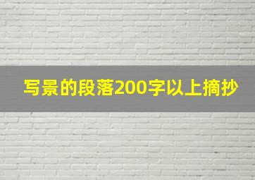 写景的段落200字以上摘抄