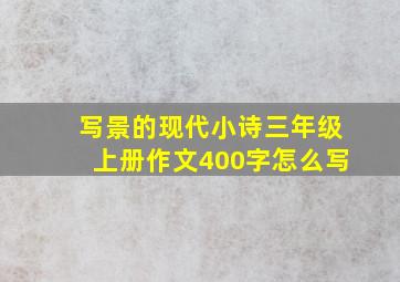 写景的现代小诗三年级上册作文400字怎么写