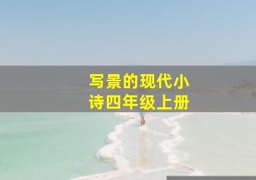 写景的现代小诗四年级上册