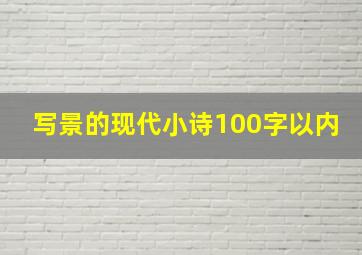 写景的现代小诗100字以内