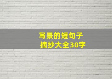 写景的短句子摘抄大全30字