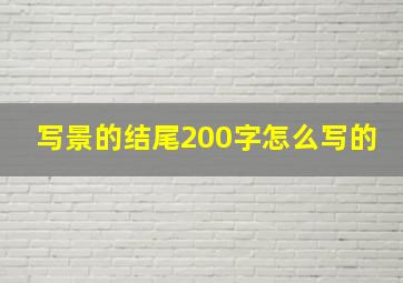 写景的结尾200字怎么写的