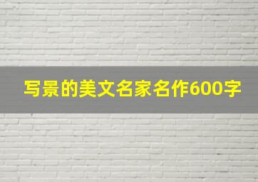 写景的美文名家名作600字