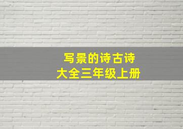 写景的诗古诗大全三年级上册