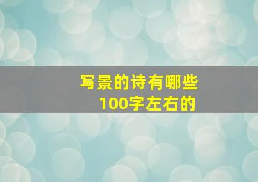 写景的诗有哪些100字左右的