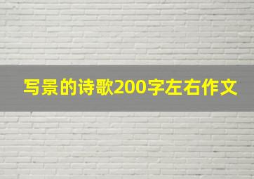 写景的诗歌200字左右作文