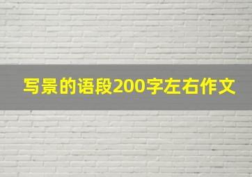 写景的语段200字左右作文