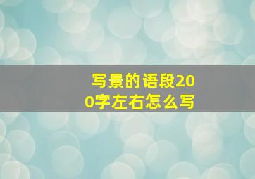 写景的语段200字左右怎么写