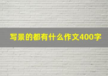 写景的都有什么作文400字