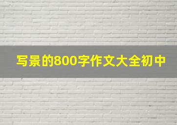 写景的800字作文大全初中