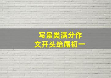 写景类满分作文开头给尾初一