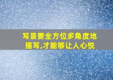 写景要全方位多角度地描写,才能够让人心悦