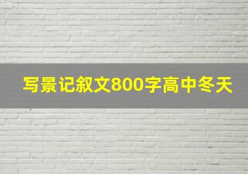 写景记叙文800字高中冬天