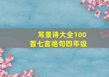 写景诗大全100首七言绝句四年级