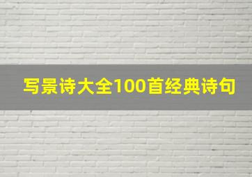 写景诗大全100首经典诗句