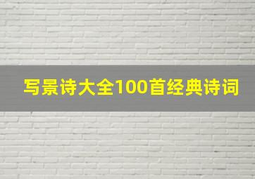 写景诗大全100首经典诗词