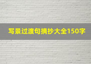 写景过渡句摘抄大全150字