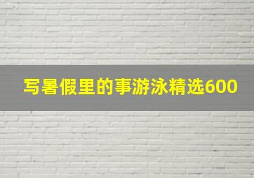 写暑假里的事游泳精选600