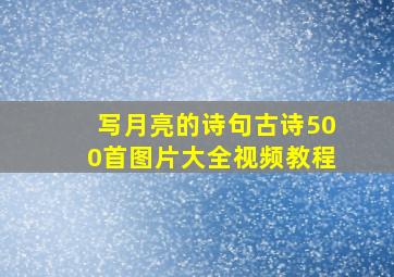 写月亮的诗句古诗500首图片大全视频教程