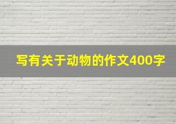 写有关于动物的作文400字