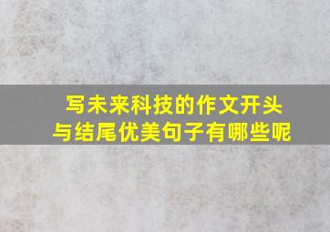 写未来科技的作文开头与结尾优美句子有哪些呢