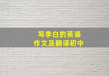 写李白的英语作文及翻译初中