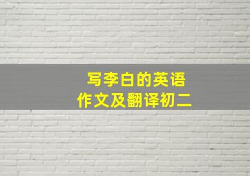 写李白的英语作文及翻译初二