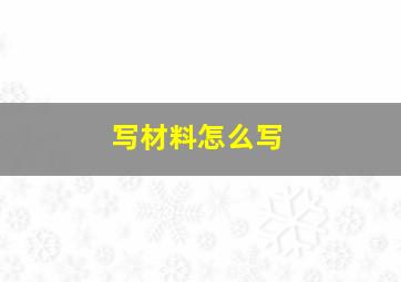 写材料怎么写