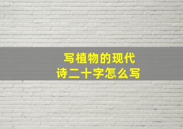 写植物的现代诗二十字怎么写